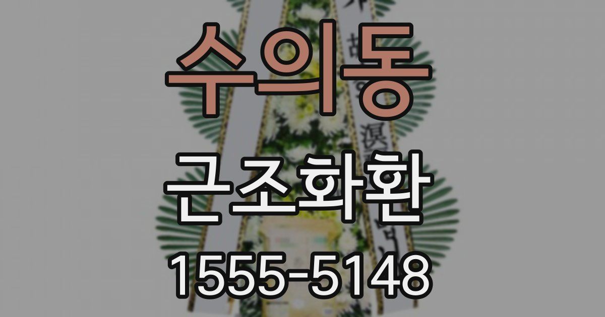 수의동 근조화환