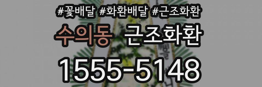 수의동 근조화환