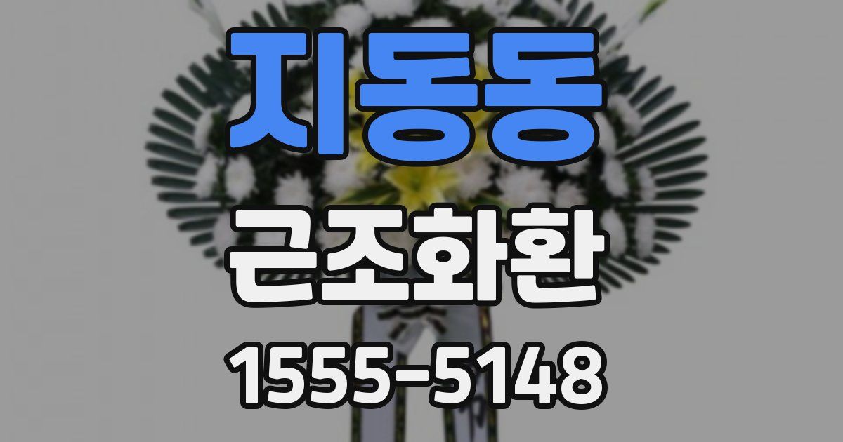 지동동 근조화환