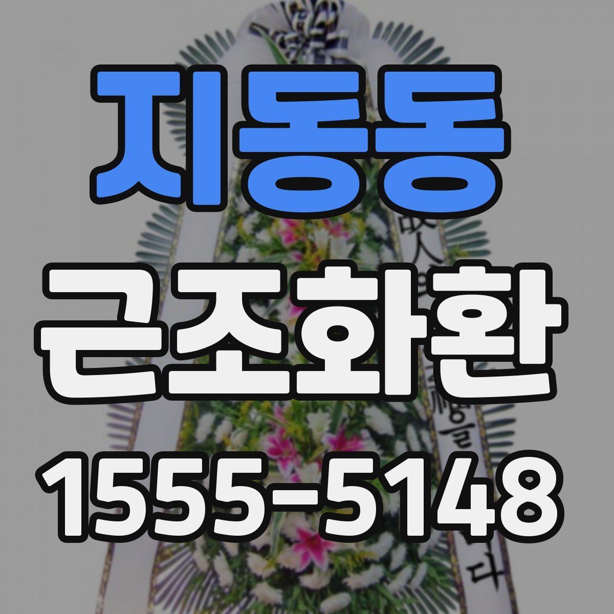 지동동 근조화환