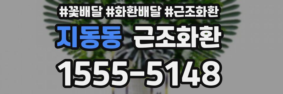 지동동 근조화환
