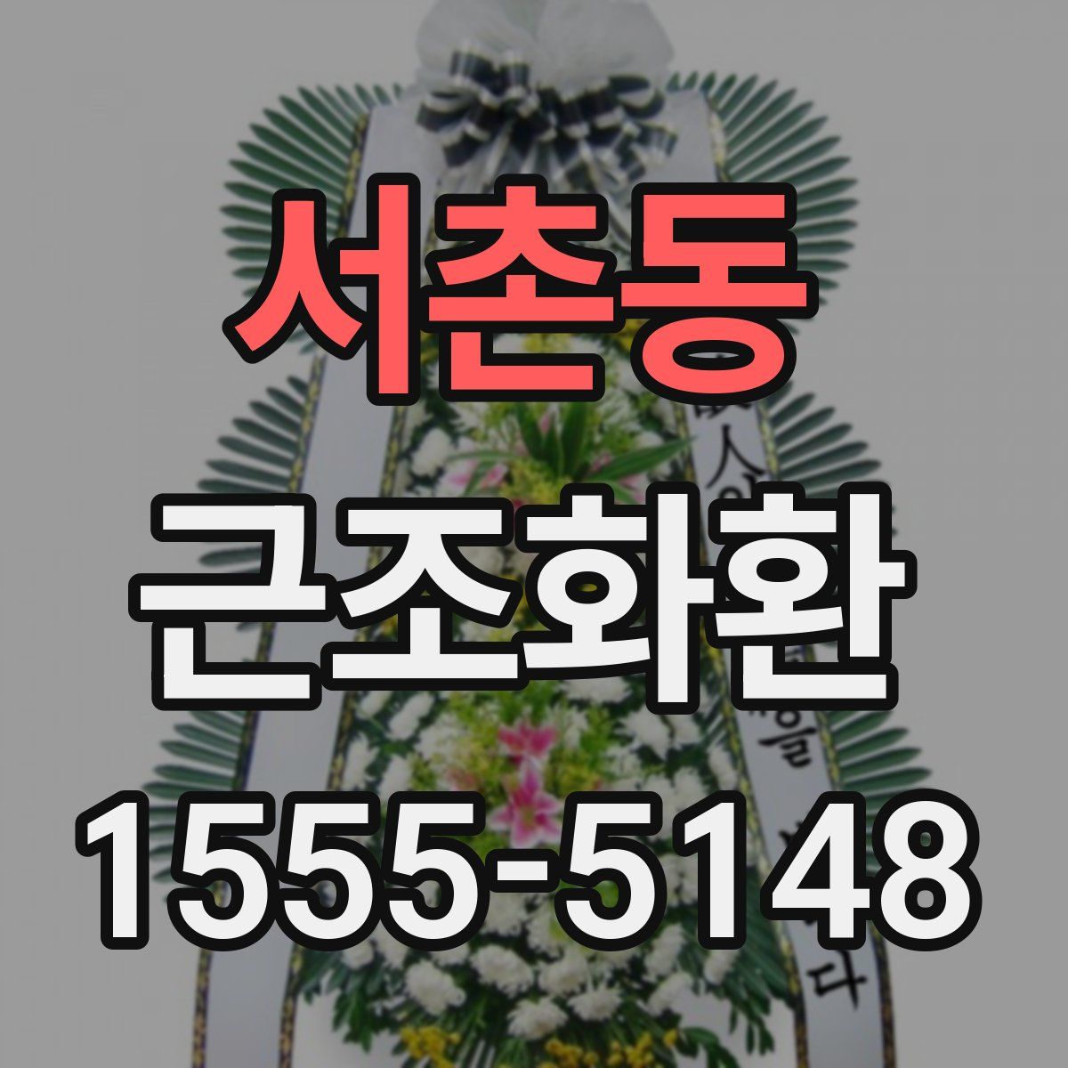 서촌동 근조화환