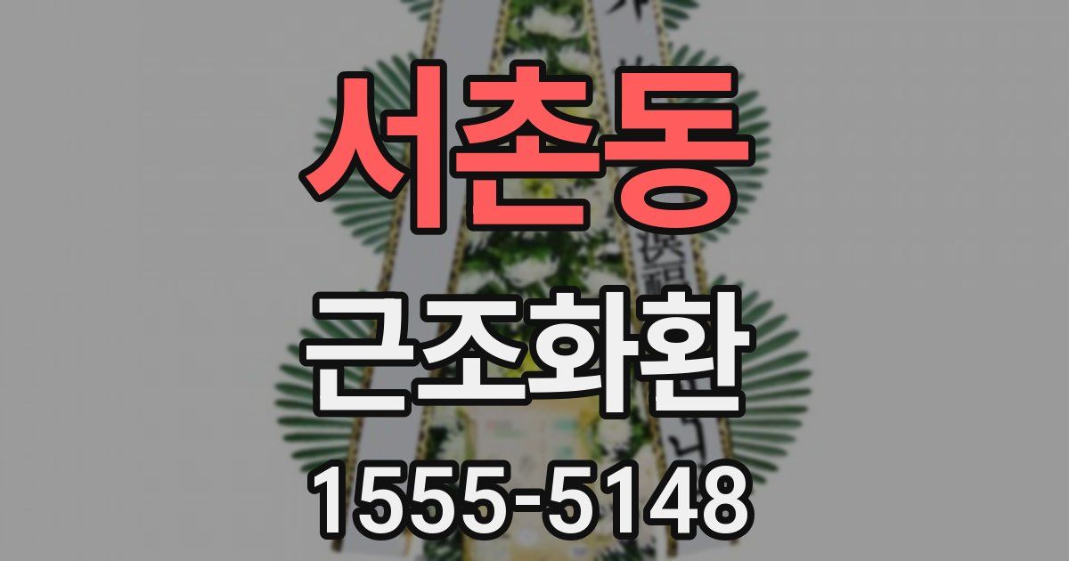 서촌동 근조화환
