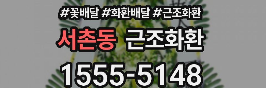 서촌동 근조화환