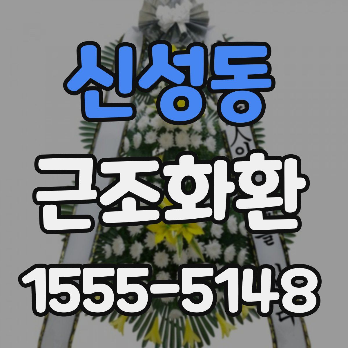 신성동 근조화환