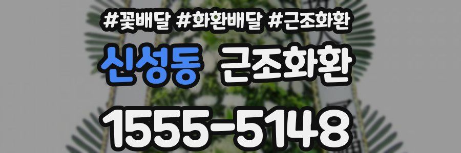 신성동 근조화환