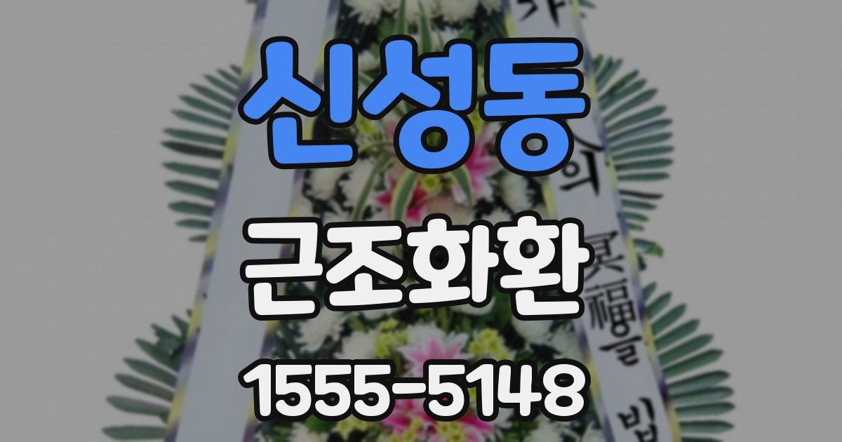 신성동 근조화환