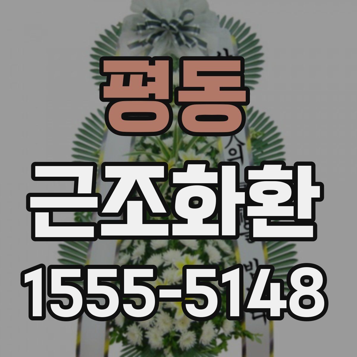 평동 근조화환 부고를 확인한 뒤 바로 준비할 것들