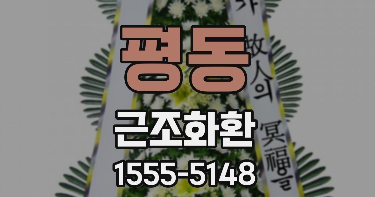 평동 근조화환