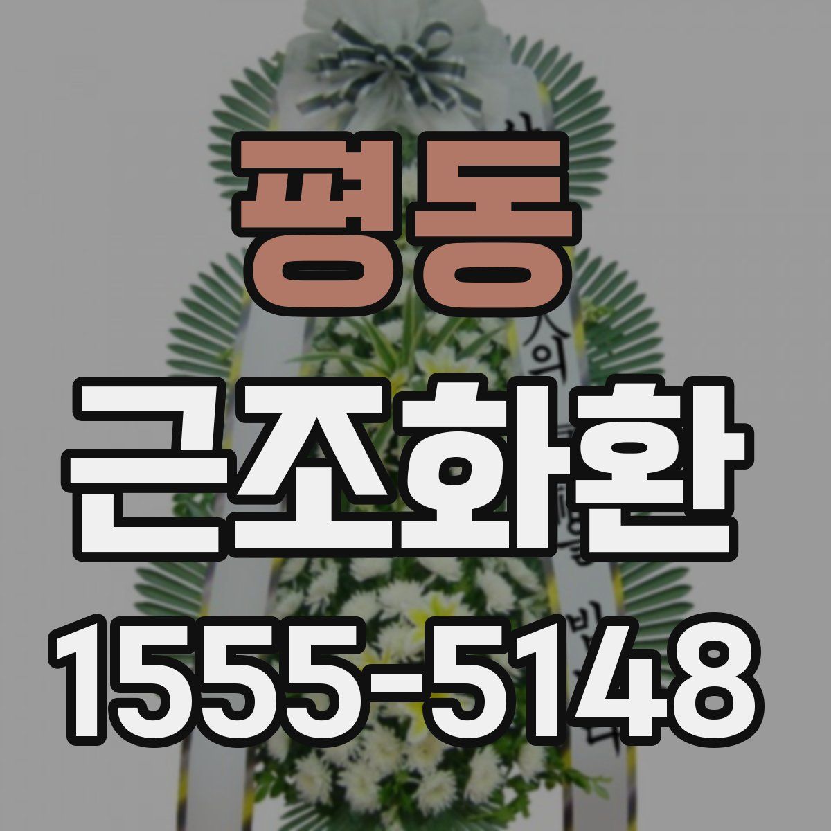 평동 근조화환