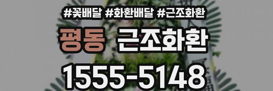 평동 근조화환