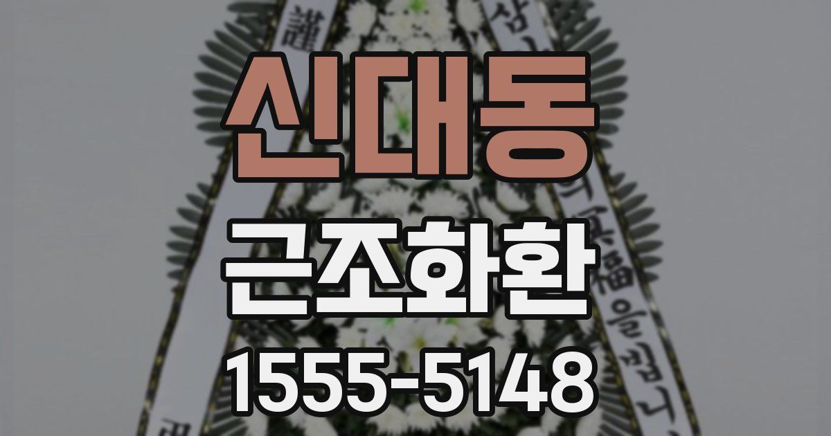 신대동 근조화환