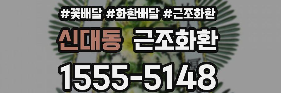 신대동 근조화환