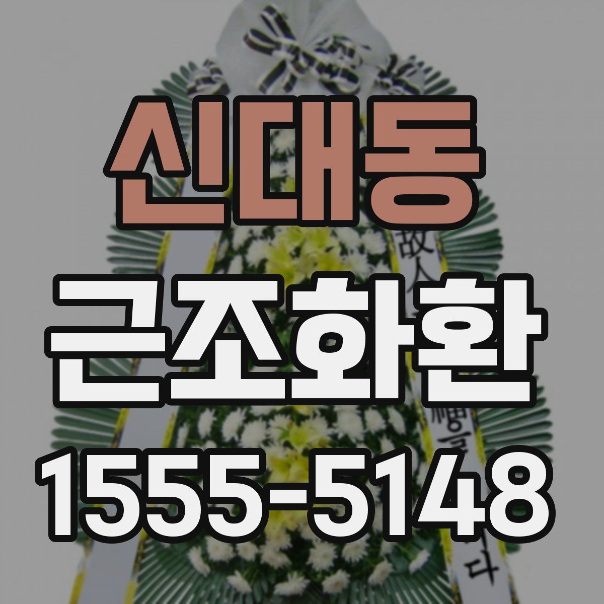 신대동 근조화환