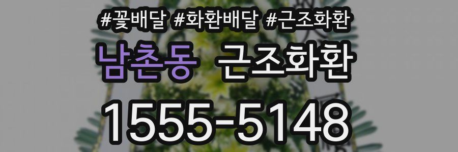 남촌동 근조화환