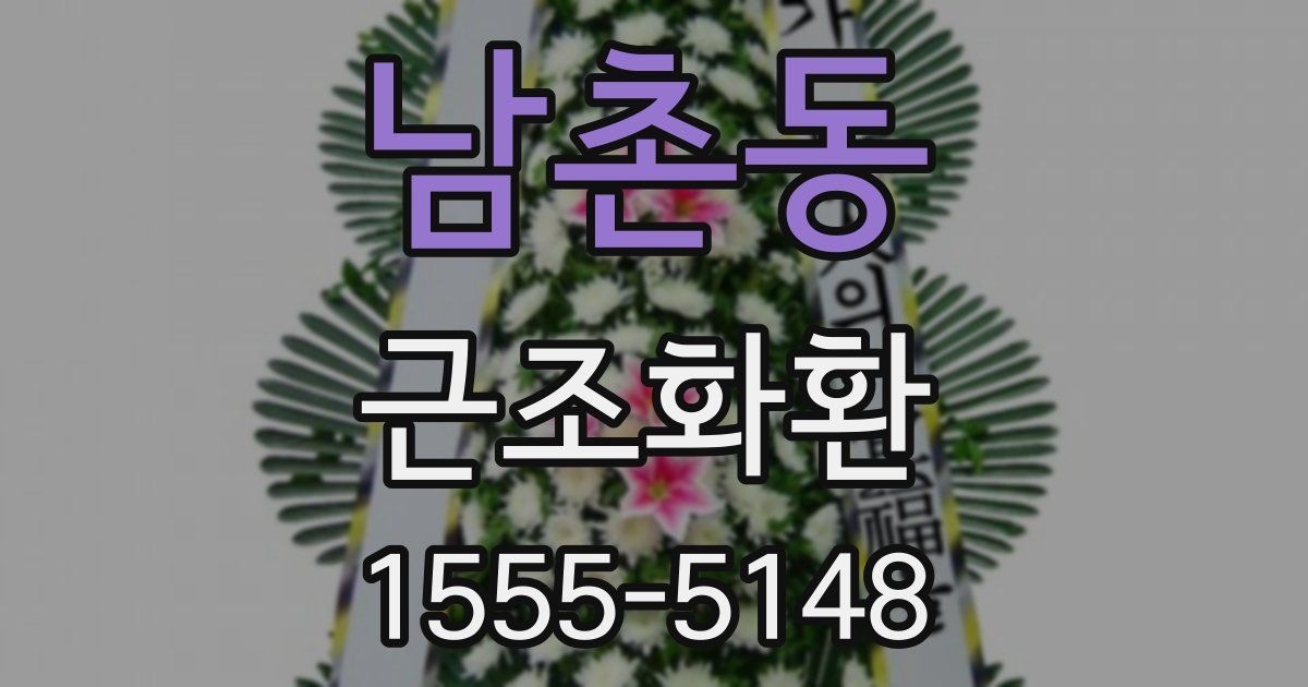남촌동 근조화환