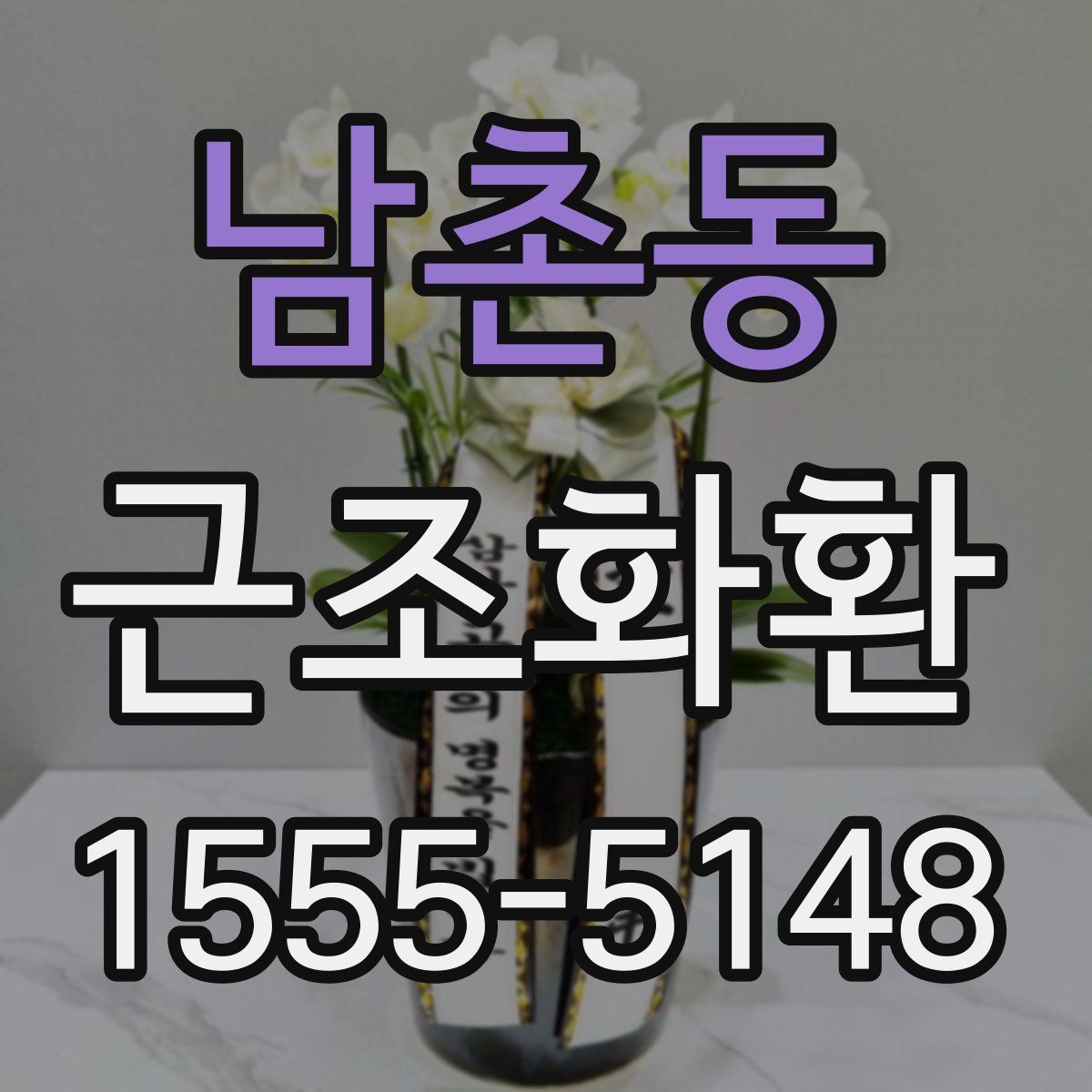 남촌동 근조화환