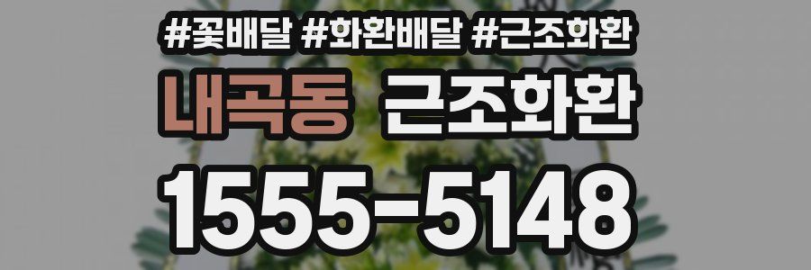 내곡동 근조화환