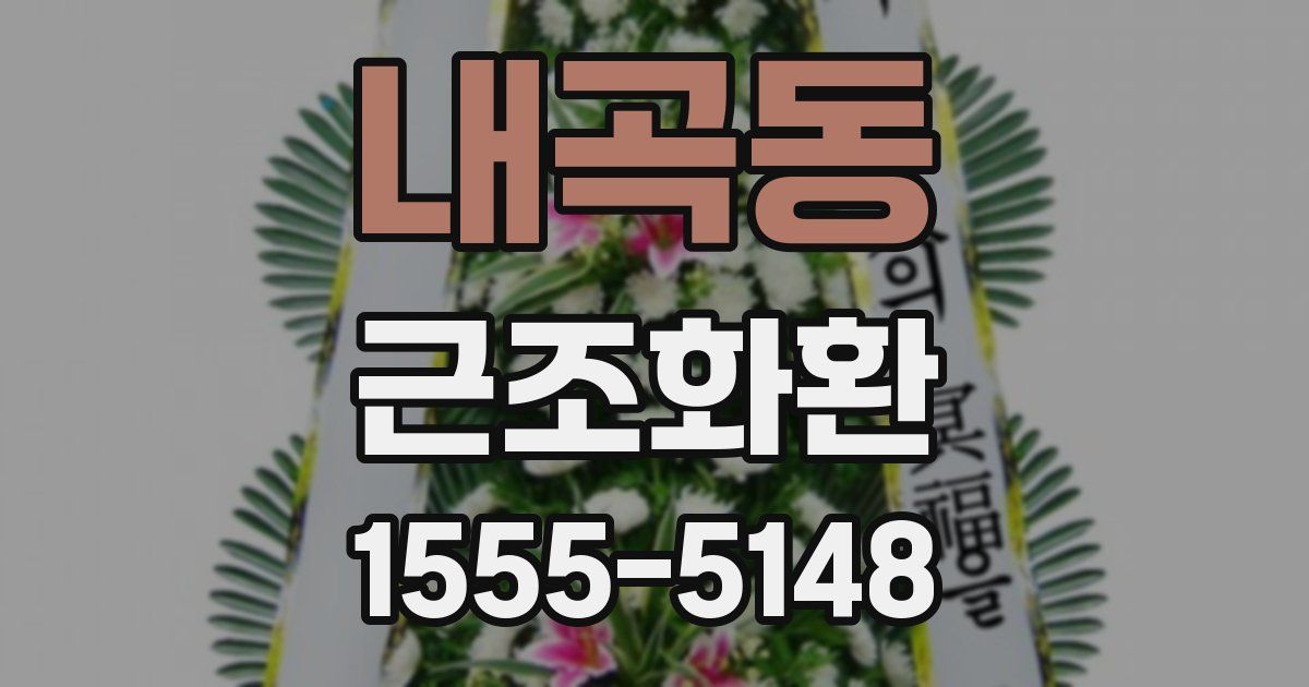 내곡동 근조화환