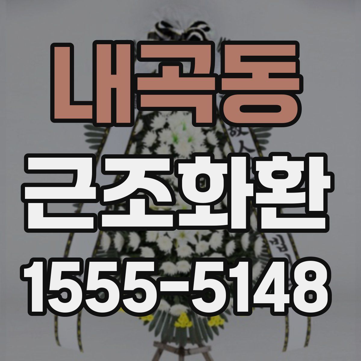 내곡동 근조화환
