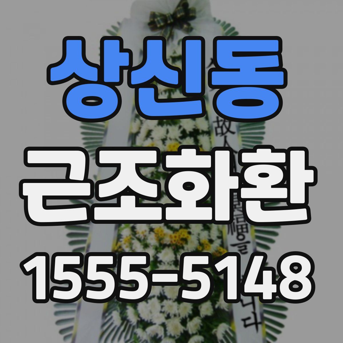 상신동 근조화환
