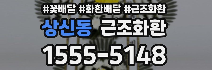 상신동 근조화환
