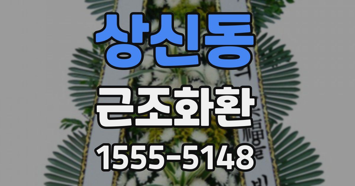 상신동 근조화환