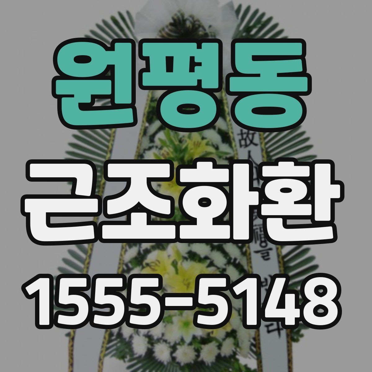 원평동 근조화환 화환 구성과 사이즈를 함께 보는 이유