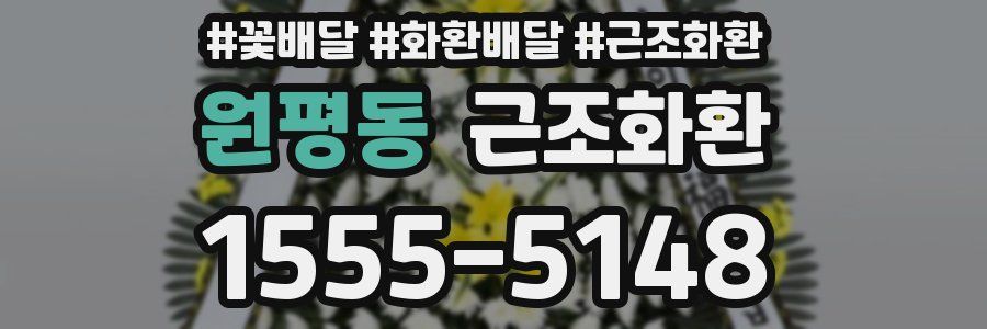 원평동 근조화환