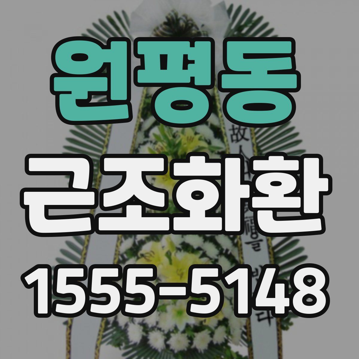 원평동 근조화환
