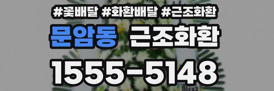 문암동 근조화환