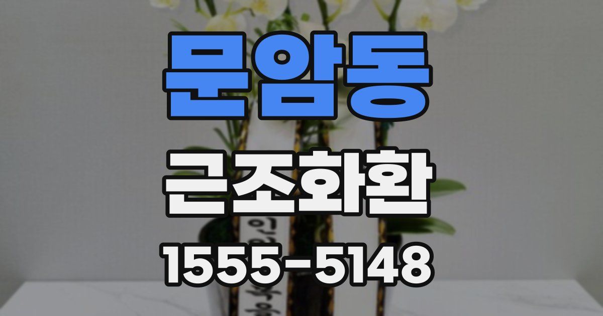 문암동 근조화환