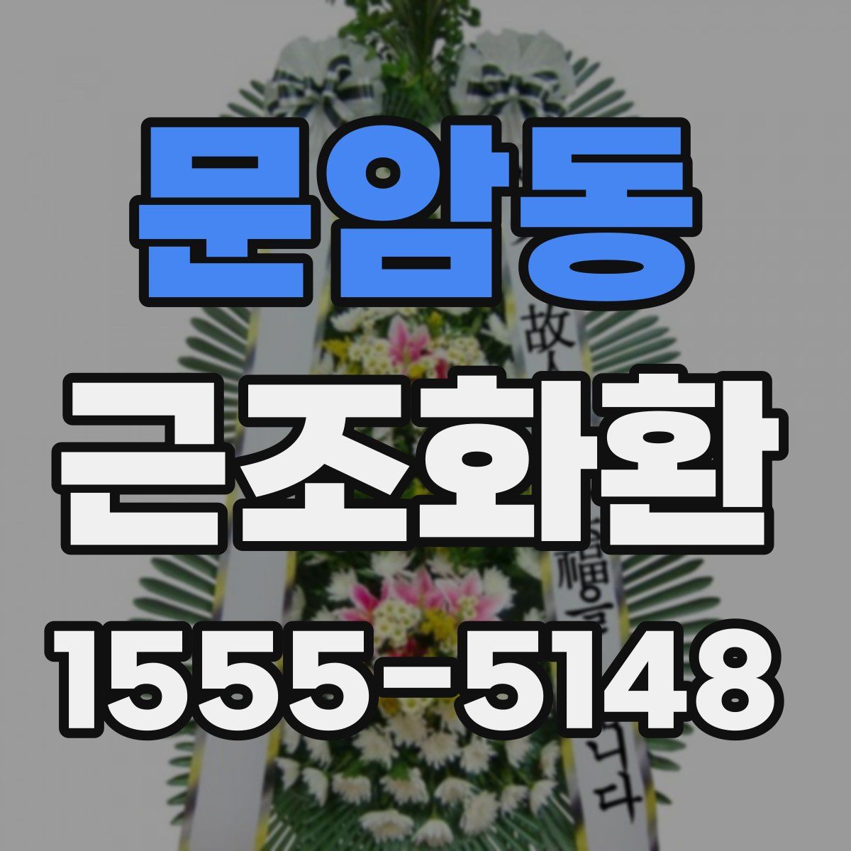 문암동 근조화환
