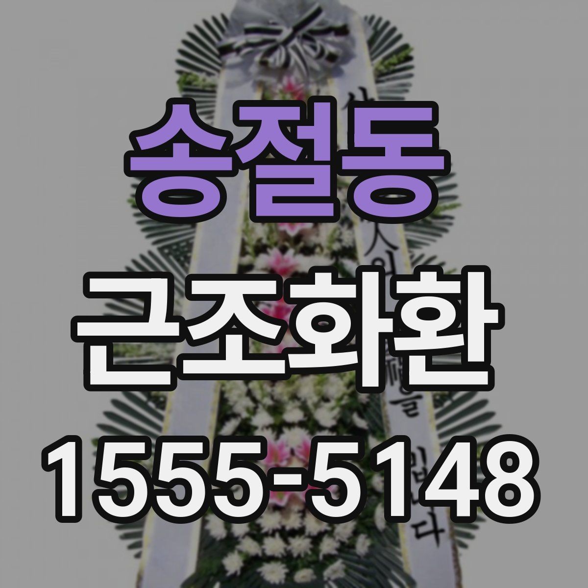 송절동 근조화환 주문 전 확인할 기준과 배송 범위