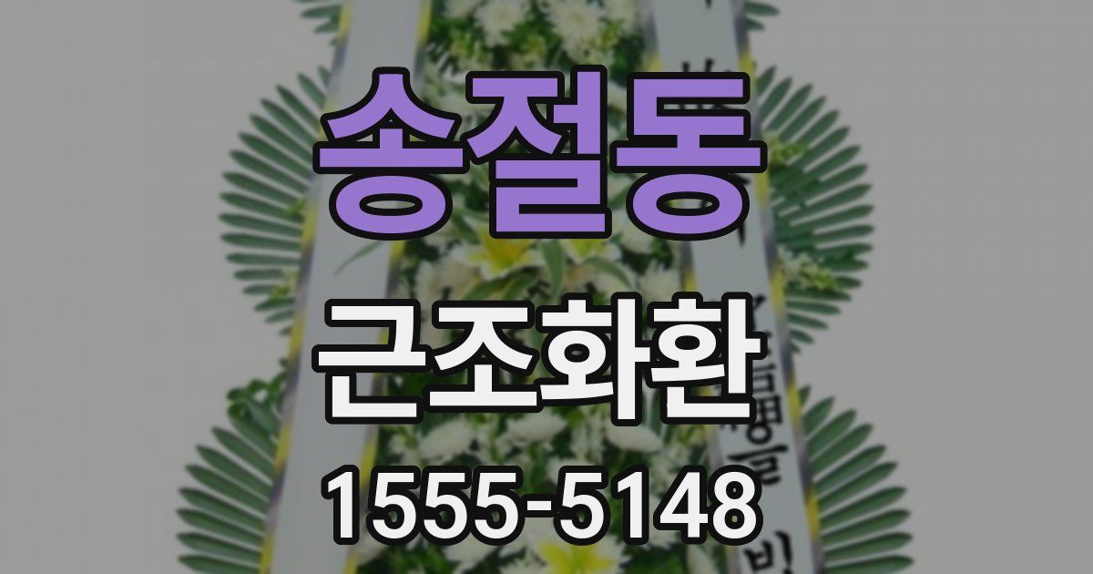 송절동 근조화환