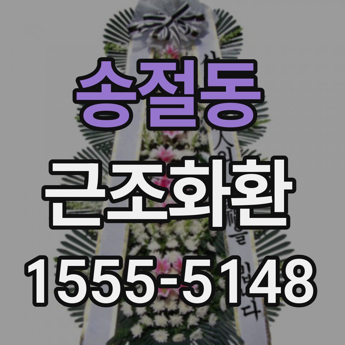 송절동 근조화환