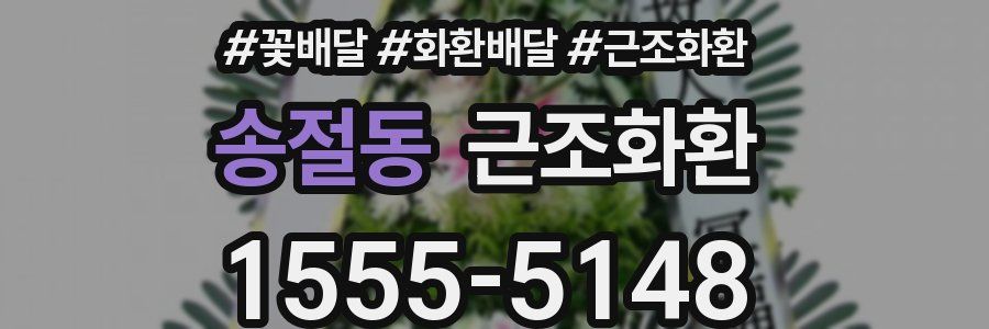 송절동 근조화환