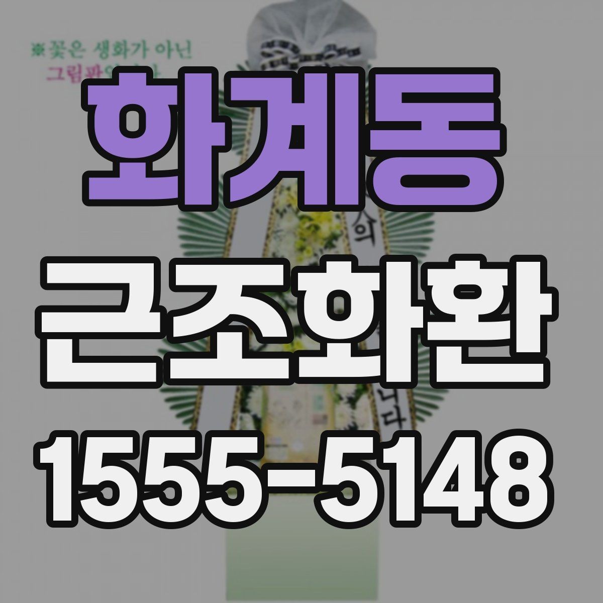 화계동 근조화환 지역 배송과 전국 가능 여부를 살펴보기