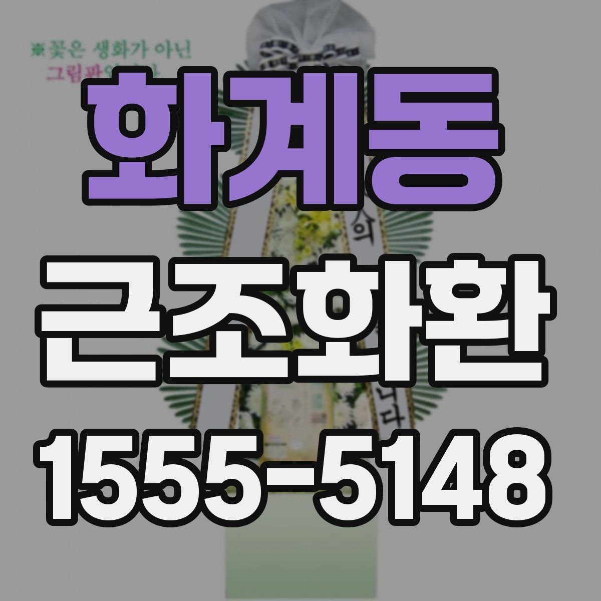 화계동 근조화환
