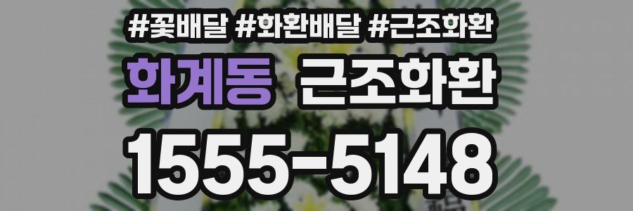 화계동 근조화환