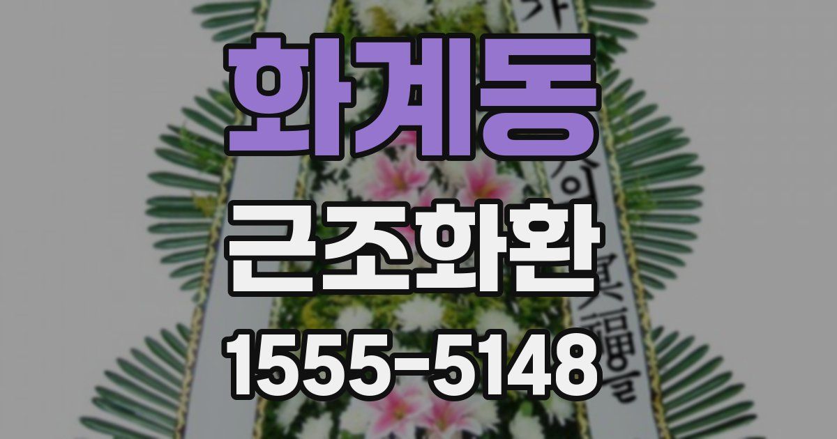 화계동 근조화환