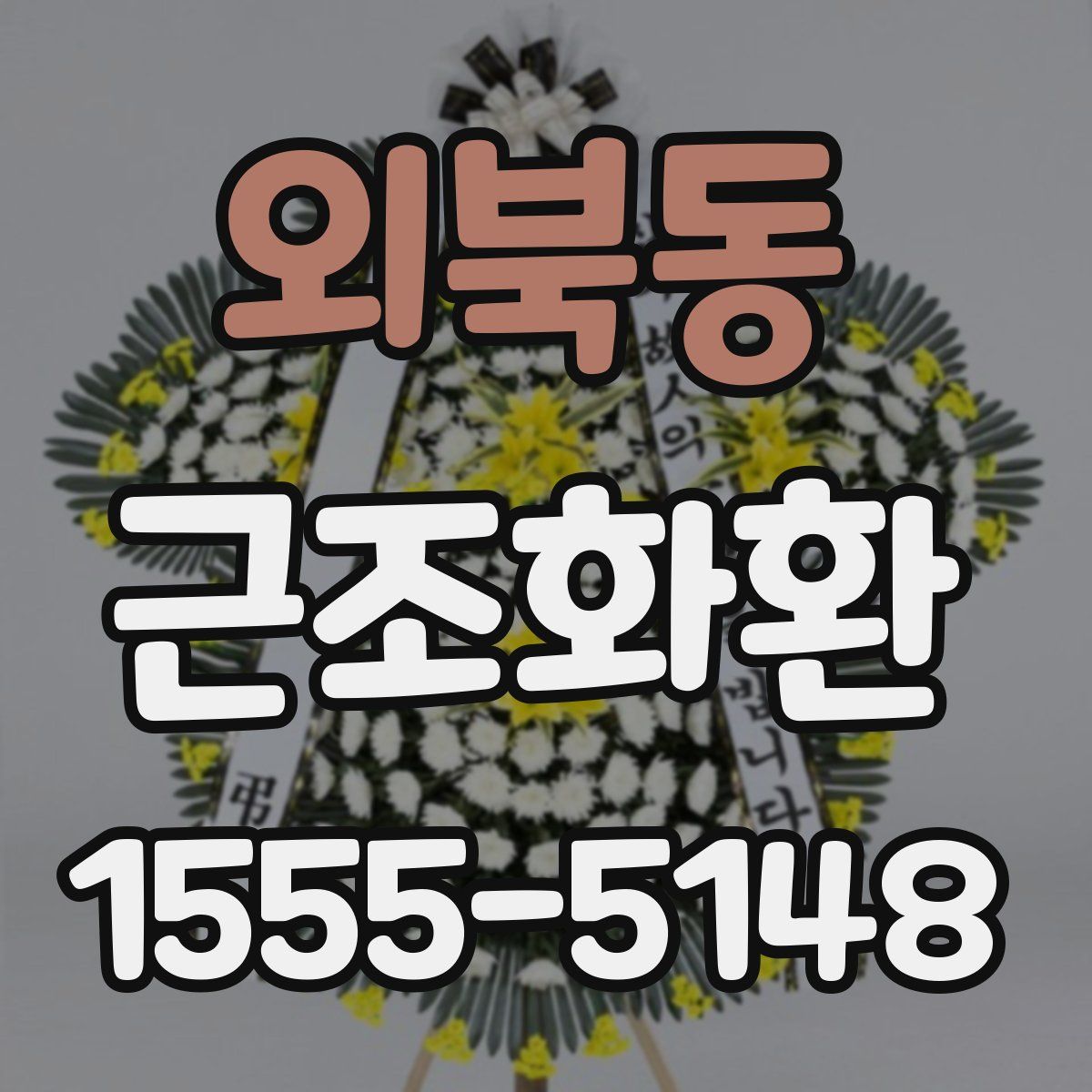 외북동 근조화환