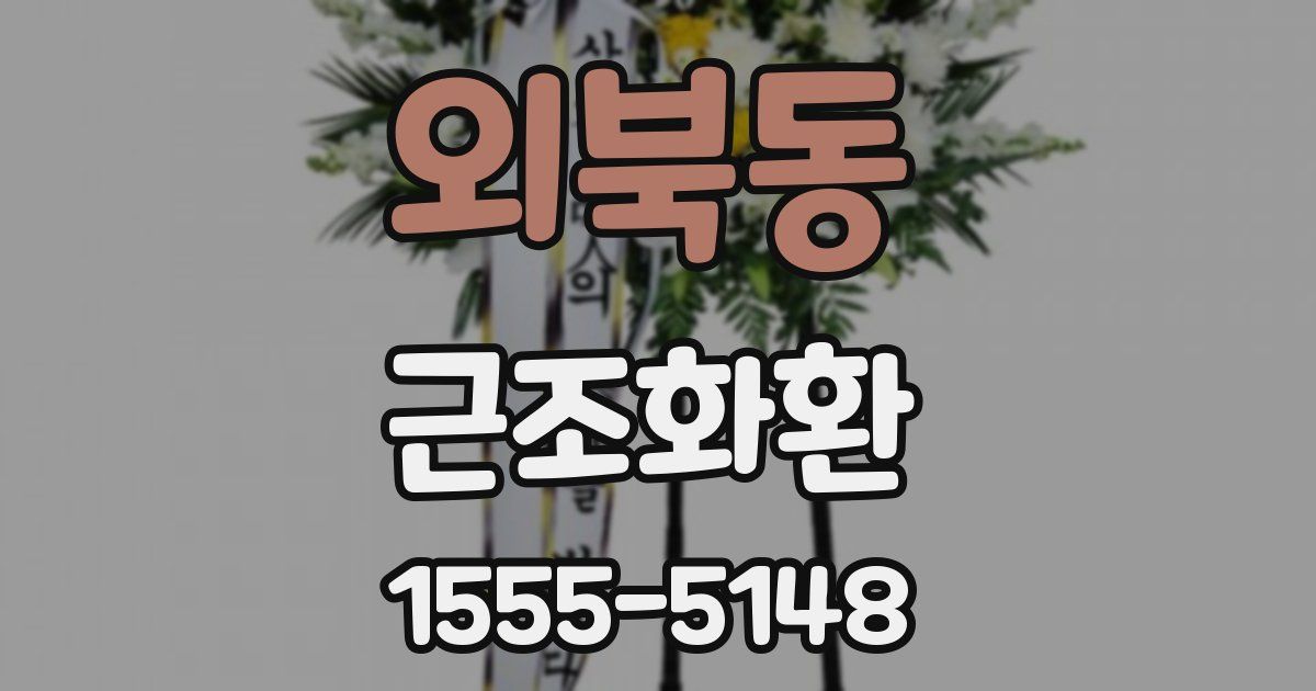 외북동 근조화환
