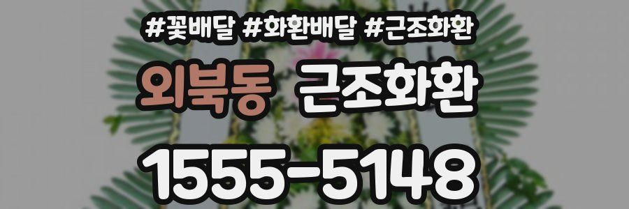 외북동 근조화환