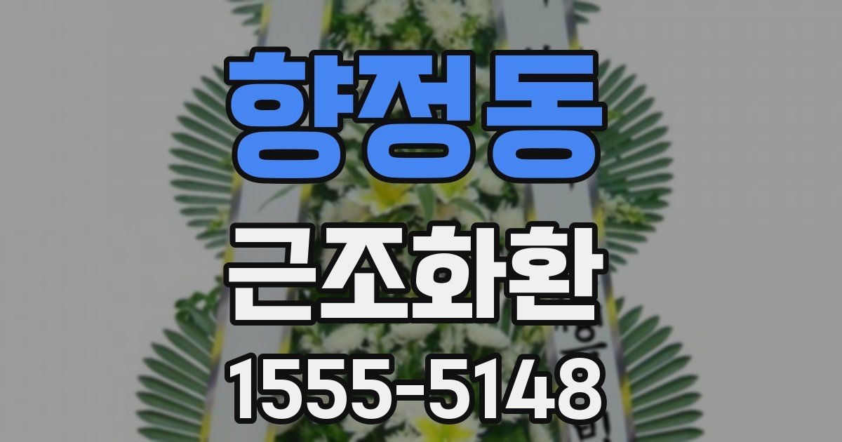 향정동 근조화환