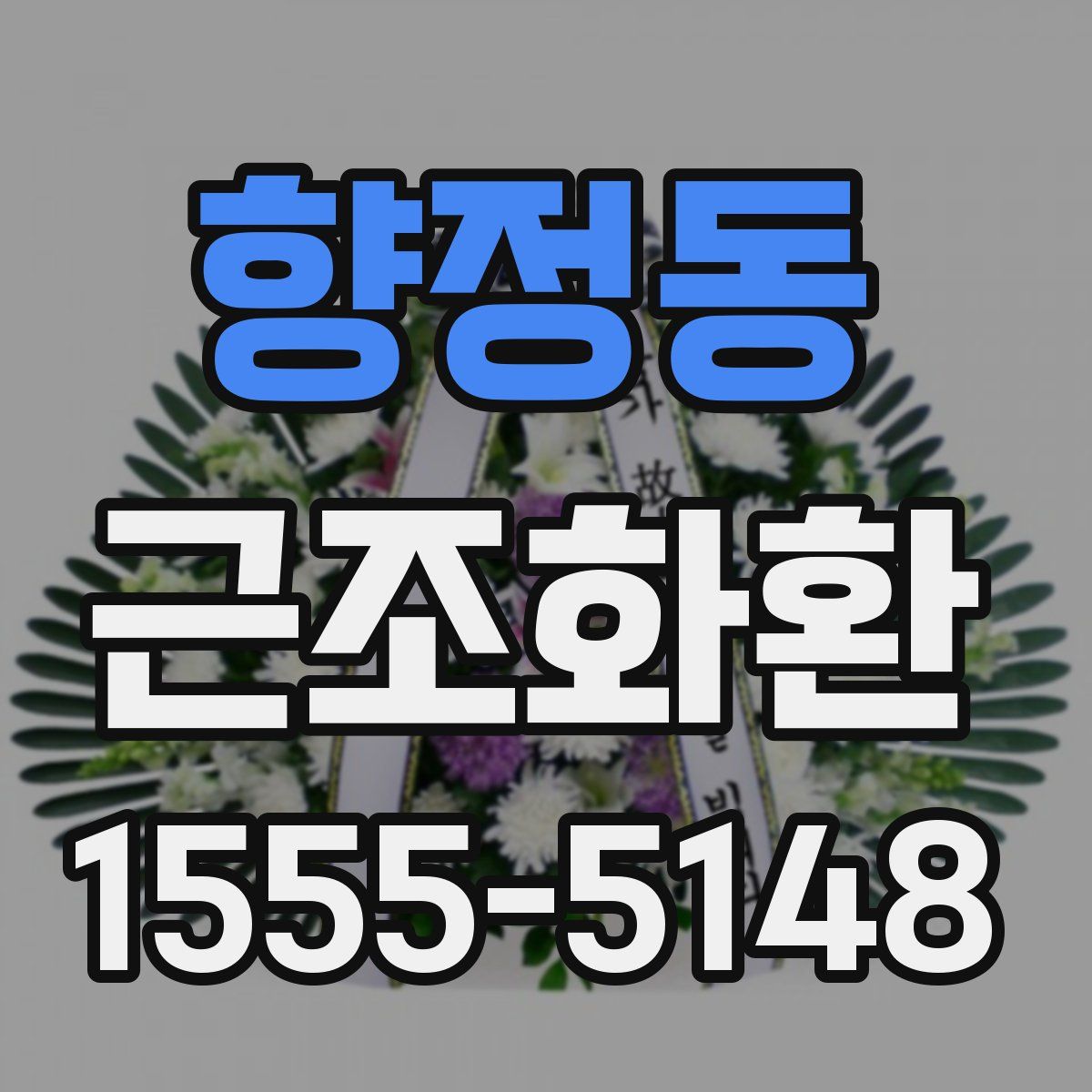 향정동 근조화환