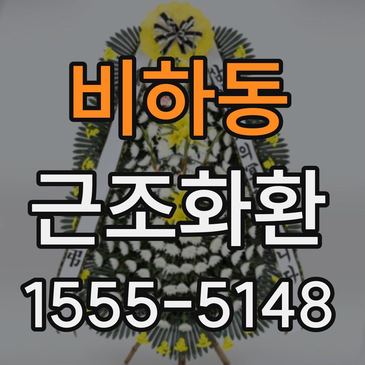 비하동 근조화환