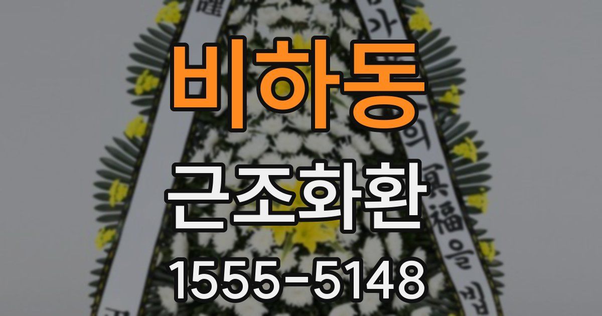 비하동 근조화환