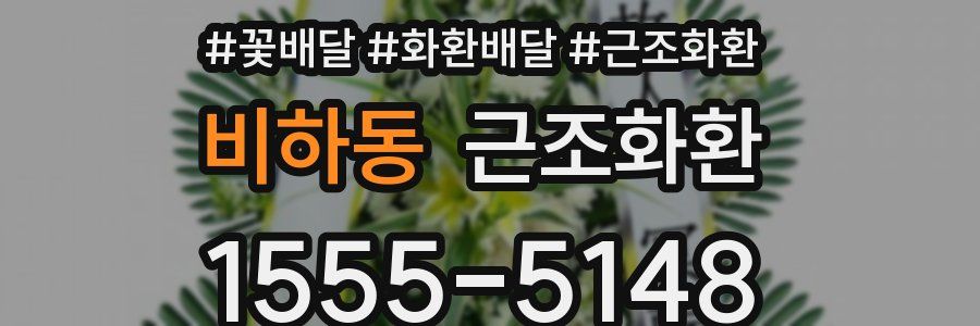 비하동 근조화환
