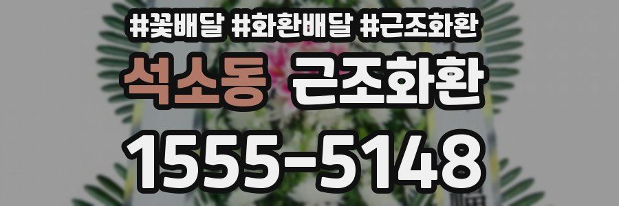 석소동 근조화환